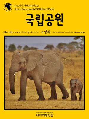 cover image of 아프리카 대백과사전031 국립공원 인류의 기원을 여행하는 히치하이커를 위한 안내서